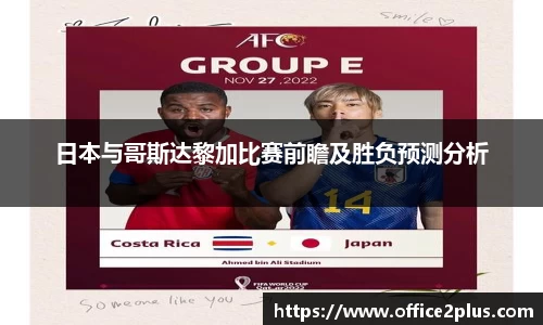 日本与哥斯达黎加比赛前瞻及胜负预测分析