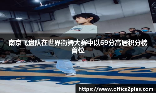 南京飞盘队在世界街舞大赛中以69分高居积分榜首位