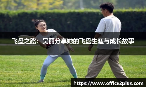 飞盘之路：吴丽分享她的飞盘生涯与成长故事
