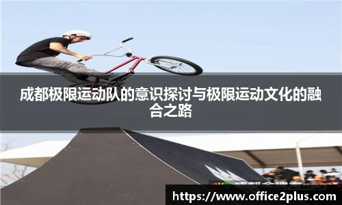 成都极限运动队的意识探讨与极限运动文化的融合之路