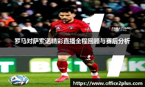 罗马对萨索诺精彩直播全程回顾与赛后分析