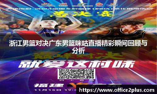 浙江男篮对决广东男篮咪咕直播精彩瞬间回顾与分析