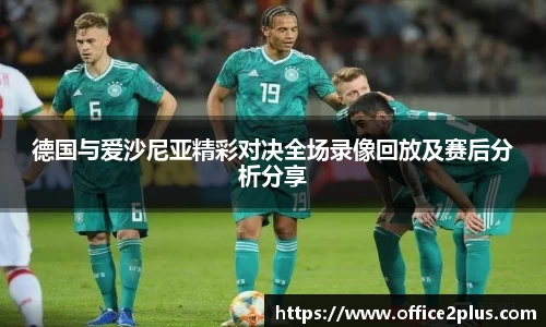 德国与爱沙尼亚精彩对决全场录像回放及赛后分析分享